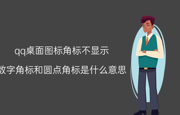 qq桌面图标角标不显示 数字角标和圆点角标是什么意思？